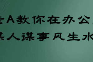 老A教你在办公室谋人谋事风生水起