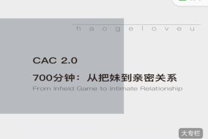 CAC2.0《700分钟从把妹到长期关系》