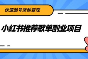 小红书推荐歌单副业项目，快速起号涨粉变现