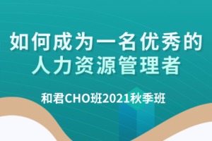 百万年薪CHO进阶之道| 和君首席人才官（CHO）第三、四、五期