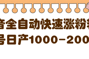 揭秘抖音全自动快速涨粉软件，单号日产1000-2000粉