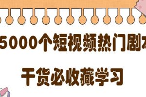 短视频热门剧本大全，5000个剧本做短视频的朋友必看