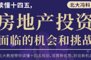 北大冯科：读懂十四五，房地产投资面临的机会和挑战【真知灼见】