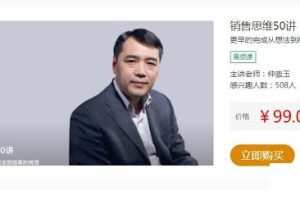销售思维50讲，仲崇玉销售技巧和话术培训课程