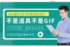 最新抖音快手搬运技术，外面收费大几百非常火的同平台搬运方法。