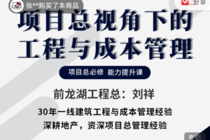 项目总视角下的工程与成本管理，项目总必修能力提升课