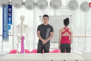 宫环宇常见错误体态及疼痛的评估与调整