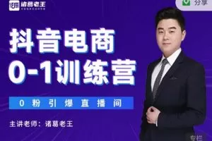诸葛老王抖音电商0-1训练营