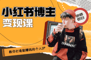 百微商学院·教你打造能赚钱小红书IP账号