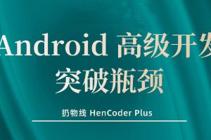 【扔物线】Android 高级开发瓶颈突破系列课【Hencoder Plus】