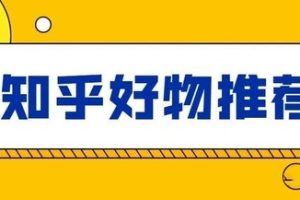 知乎好物推荐从0到1教你快速学会爆款文章写作方法，看完=会玩