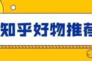 知乎好物推荐从0到1教你快速学会爆款文章写作方法，看完=会玩