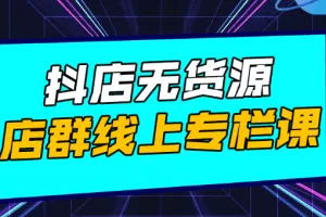 响货·抖店无货源店群