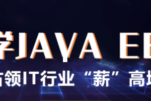 百知精英Java线上课程【价值9999元】