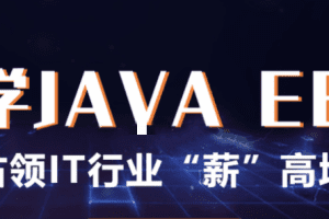 百知精英Java线上课程【价值9999元】