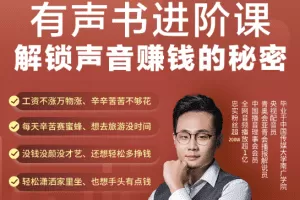 有声书进阶课，解锁声音赚钱的秘密