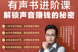 有声书进阶课，解锁声音赚钱的秘密