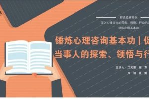 锤炼心理咨询基本功  促进当事人的探索、领悟与行动