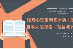 锤炼心理咨询基本功  促进当事人的探索、领悟与行动