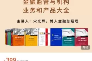 中国的金融全体系：金融监管、机构、业务和产品大全