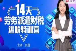 14天劳务派遣财税进阶特训营