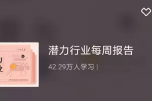 2021前瞻行业每周报告