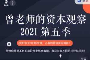 曾乔的资本观察 第五季