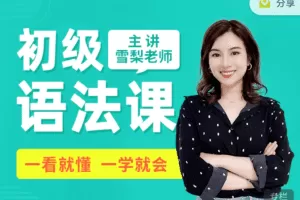 雪梨英语 初级英语语法