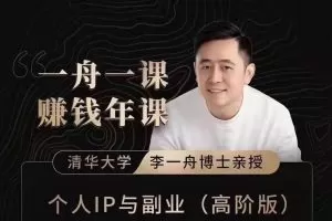 一舟一课副业方法论，如何做出爆品产品的方法和实际案例