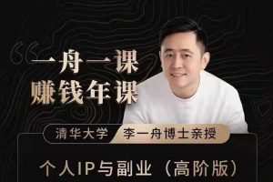 一舟一课副业方法论，如何做出爆品产品的方法和实际案例