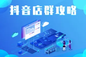 尖商联盟·抖音店群实操攻略