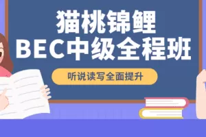 【2021】BEC猫桃下半年全程班