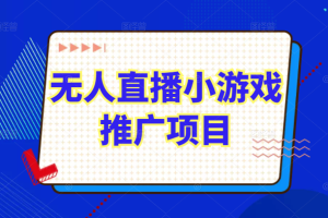 臻曦联盟无人直播小游戏推广详解