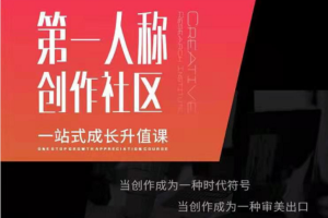 亲爱的安先生第一人称创作社区课程