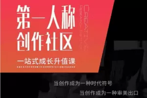 亲爱的安先生第一人称创作社区课程