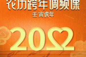 李欣频·「农历跨年频调‬课」·壬寅虎年