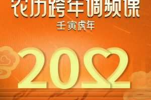李欣频·「农历跨年频调‬课」·壬寅虎年