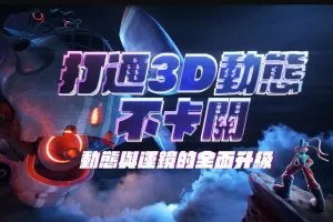 打通3D动态不卡关｜动态与运镜技巧2022年1月结课