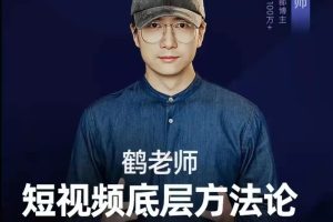 鹤老师短视频底层方法论,方法之下还有方法价值