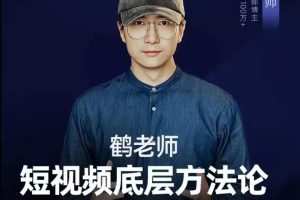 鹤老师短视频底层方法论,方法之下还有方法价值