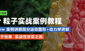 超高性价比C4D xp粒子教程进阶教程Yeti出品