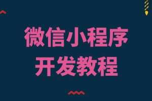 代码why微信小程序教程2022年新品