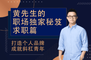 黄先生的职场独家秘笈 · 求职篇