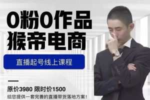 猴帝电商直播起号课，零粉零作品开播底层逻辑，直播五天打爆广场流量
