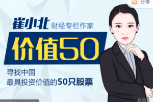 价值50：寻找中国最具投资价值的50只股票