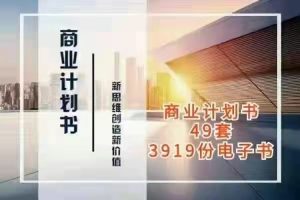 商业计划书与可行性报告大全