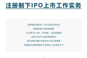 注册制下IPO上市工作实务