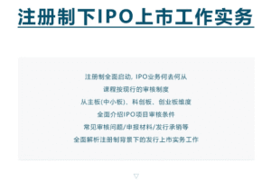注册制下IPO上市工作实务