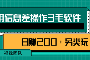 利用信息差操作3毛软件，日赚200+另类玩拆解