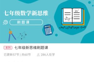 杨琦数学新思维刷题课（七年级、八年级、九年级）